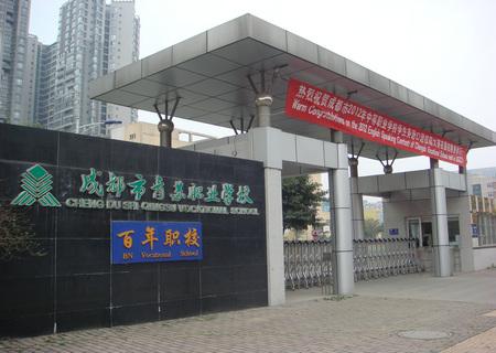 成都青蘇職業(yè)技術(shù)學校(成都青蘇職業(yè)中專)