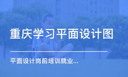 重慶平面設(shè)計培訓(xùn)學校哪家好(上海平面設(shè)計培訓(xùn)學校哪家好)