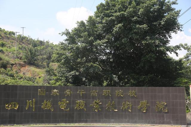 四川機電技術職業(yè)學校(成都職業(yè)技術學院)