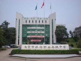 自貢旅游學(xué)校(自貢旅游職業(yè)高級(jí)中學(xué))