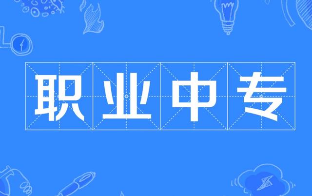 初中畢業(yè)3十2學(xué)校(職高有哪些專業(yè))