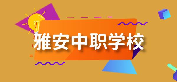 雅安中職學校(雅安有哪些大學)
